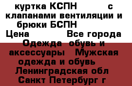 куртка КСПН GARSING с клапанами вентиляции и брюки БСПН GARSING › Цена ­ 7 000 - Все города Одежда, обувь и аксессуары » Мужская одежда и обувь   . Ленинградская обл.,Санкт-Петербург г.